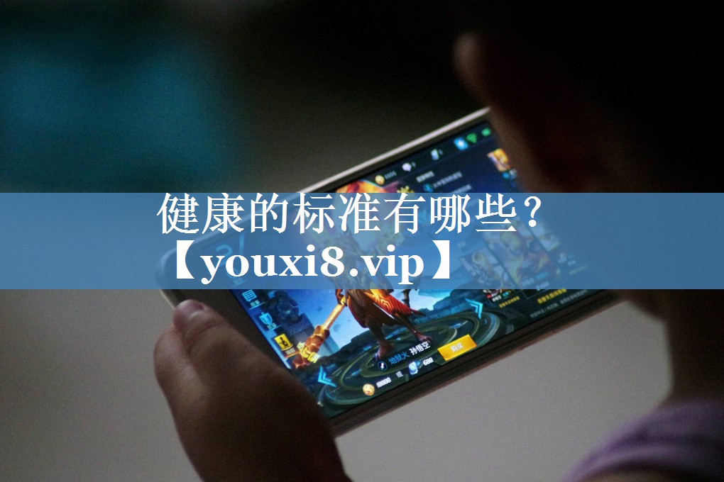 健康的標(biāo)準(zhǔn)有哪些？