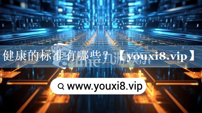 健康的標(biāo)準(zhǔn)有哪些？