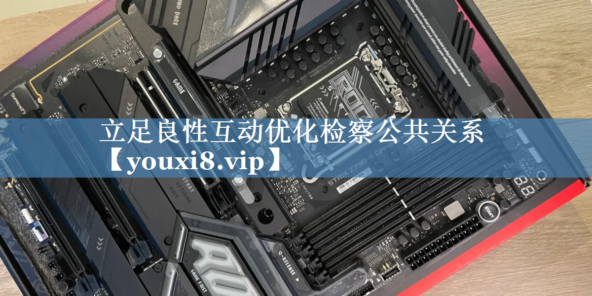 立足良性互動優(yōu)化檢察公共關(guān)系