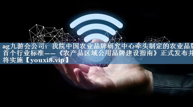 我院中國農(nóng)業(yè)品牌研究中心牽頭制定的農(nóng)業(yè)品牌首個(gè)行業(yè)標(biāo)準(zhǔn)——《農(nóng)產(chǎn)品區(qū)域公用品牌建設(shè)指南》正式發(fā)布并將實(shí)施