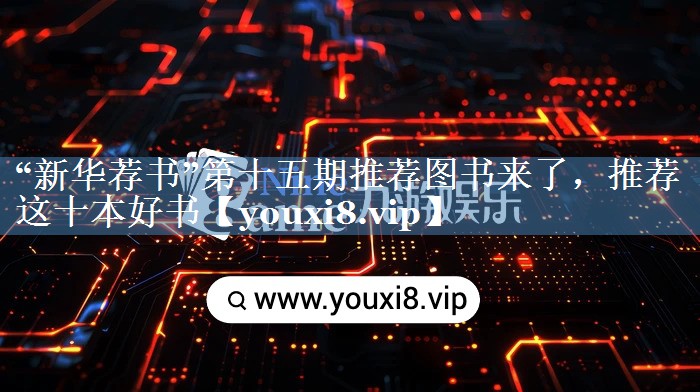 “新華薦書”第十五期推薦圖書來了，推薦這十本好書