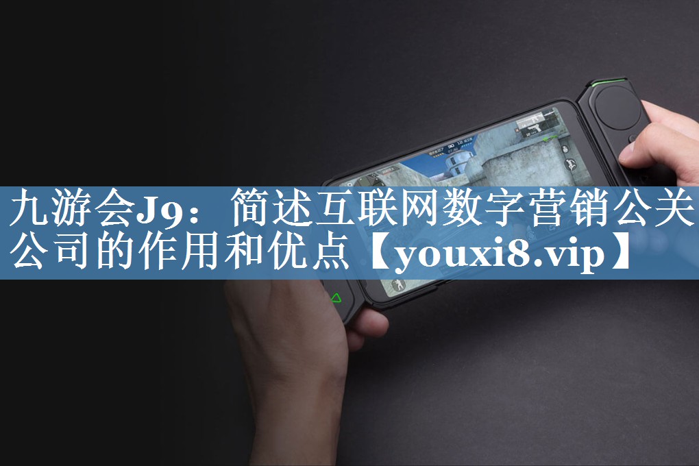 簡述互聯(lián)網(wǎng)數(shù)字營銷公關(guān)公司的作用和優(yōu)點(diǎn)