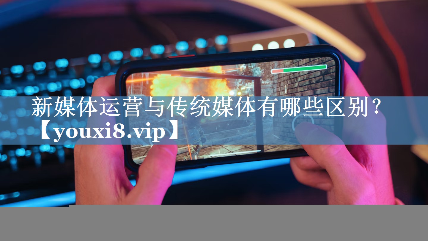 新媒體運(yùn)營(yíng)與傳統(tǒng)媒體有哪些區(qū)別？