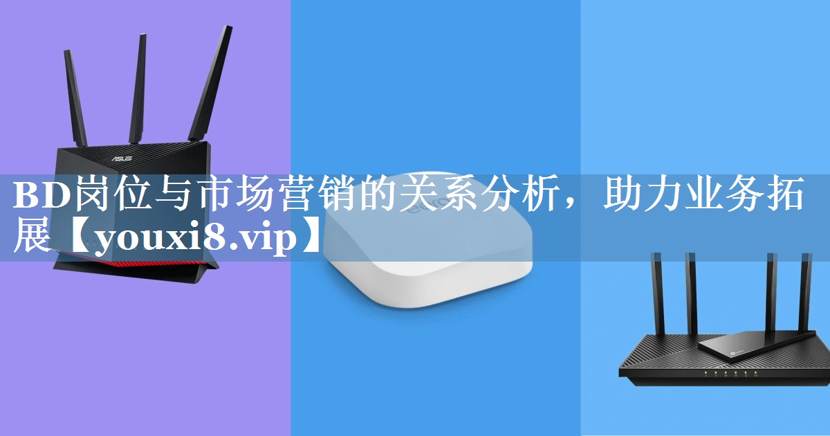 BD崗位與市場(chǎng)營(yíng)銷的關(guān)系分析，助力業(yè)務(wù)拓展