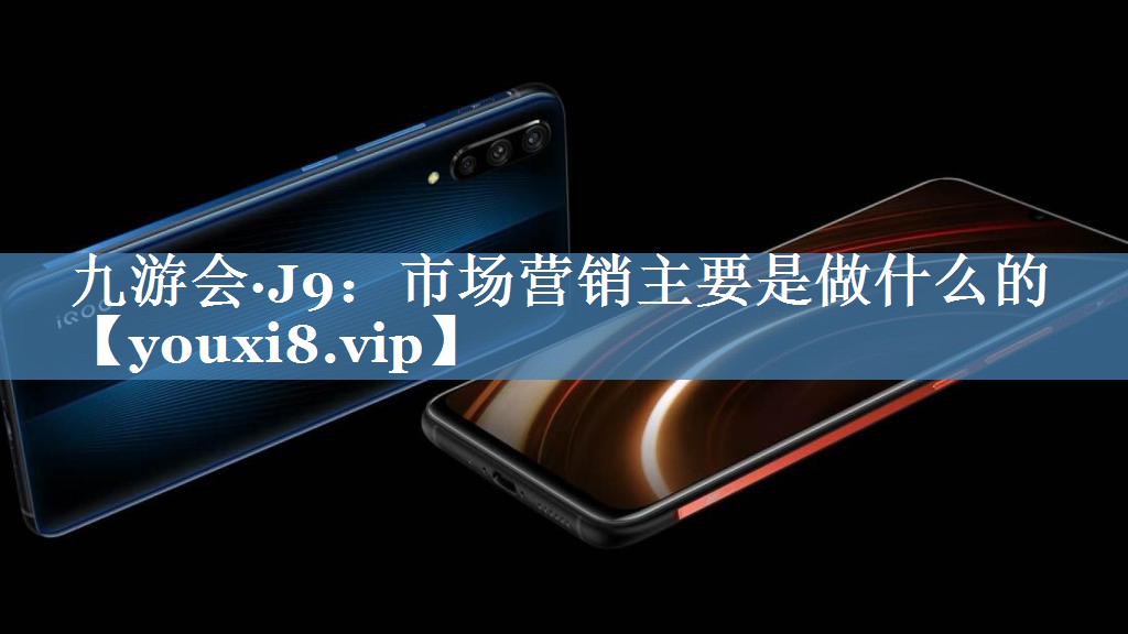 市場(chǎng)營(yíng)銷主要是做什么的