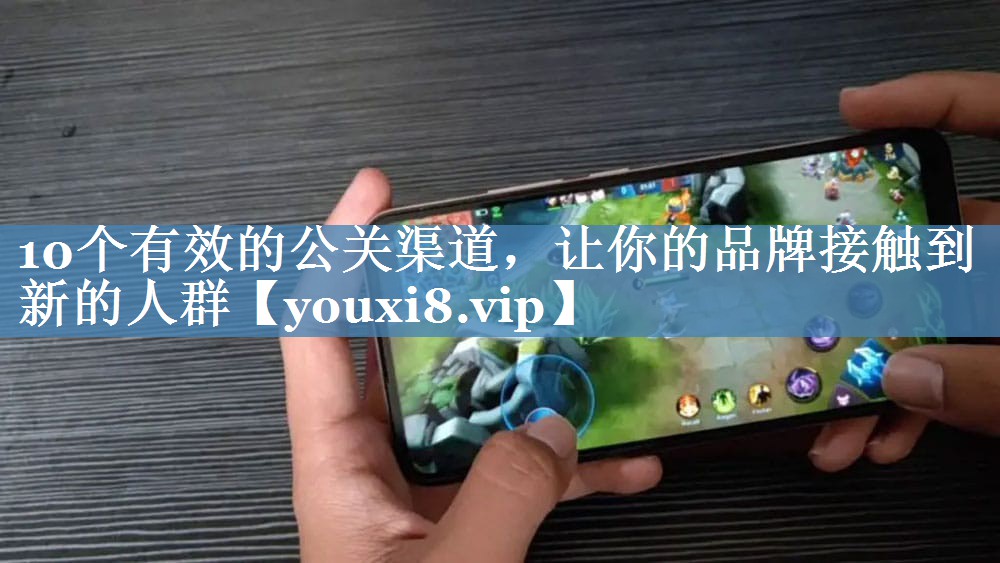 10個(gè)有效的公關(guān)渠道，讓你的品牌接觸到新的人群
