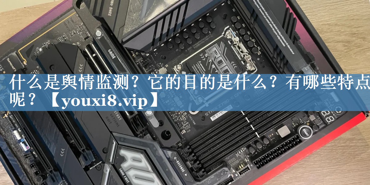 什么是輿情監(jiān)測？它的目的是什么？有哪些特點呢？