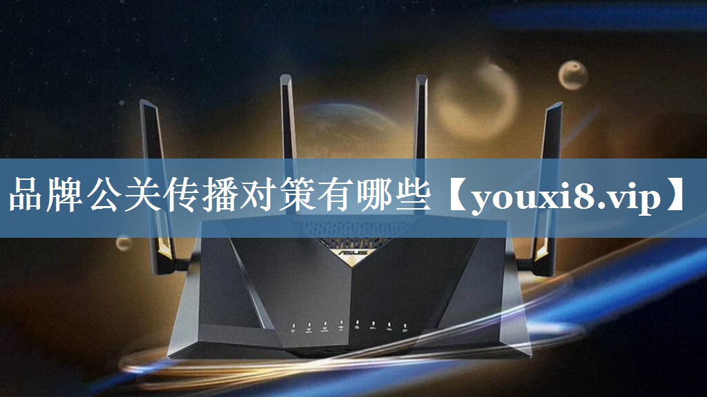 品牌公關(guān)傳播對(duì)策有哪些