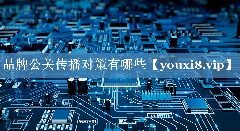 品牌公關(guān)傳播對(duì)策有哪些