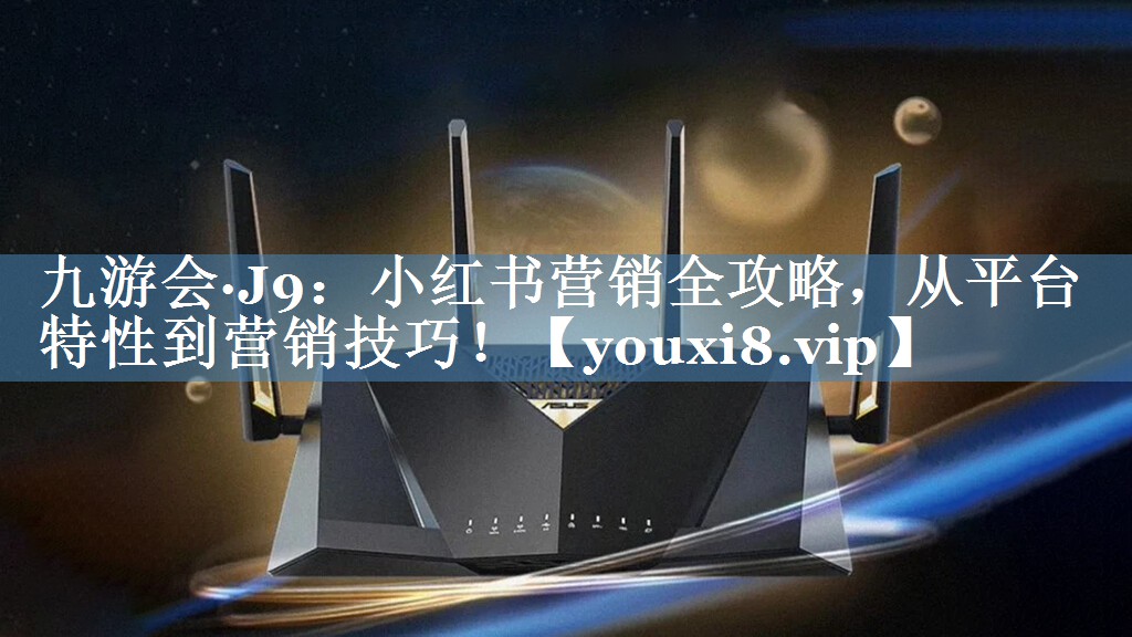 小紅書營銷全攻略，從平臺特性到營銷技巧！