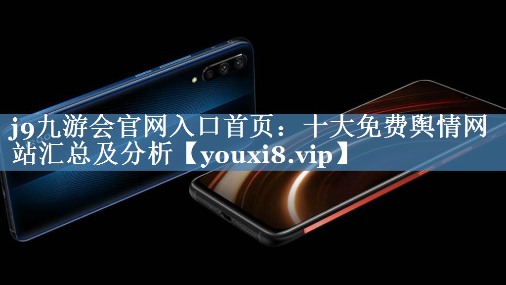 十大免費(fèi)輿情網(wǎng)站匯總及分析