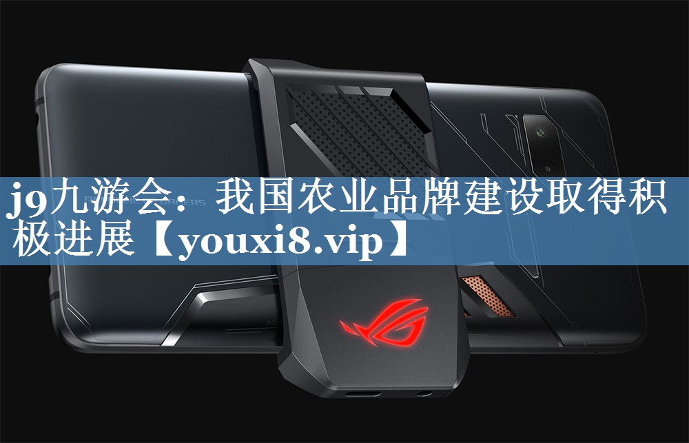 我國農(nóng)業(yè)品牌建設取得積極進展