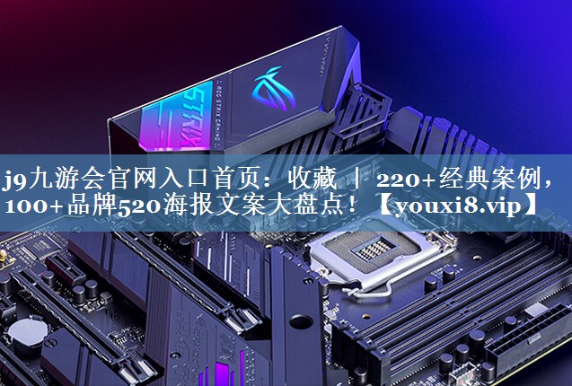 收藏 ｜ 220+經(jīng)典案例，100+品牌520海報文案大盤點！
