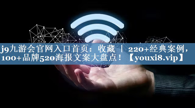 收藏 ｜ 220+經(jīng)典案例，100+品牌520海報文案大盤點！