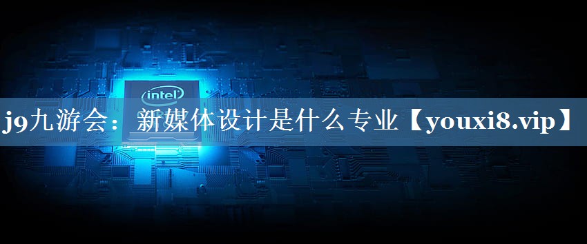 新媒體設計是什么專業(yè)