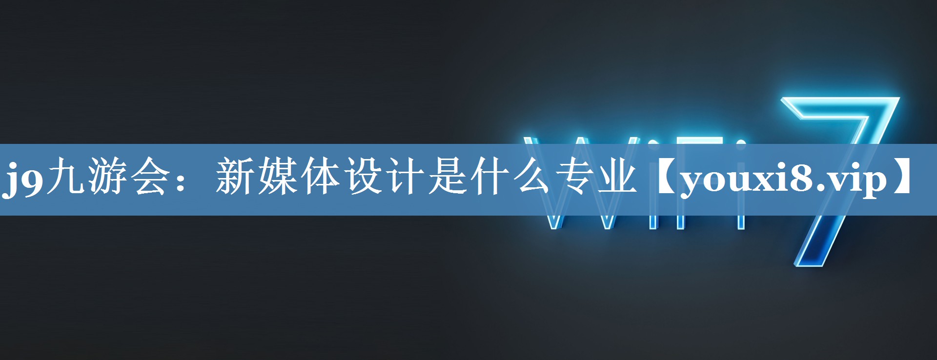 新媒體設計是什么專業(yè)