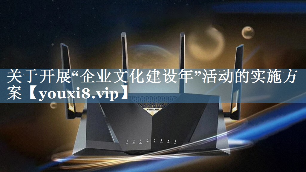 關(guān)于開展“企業(yè)文化建設(shè)年”活動(dòng)的實(shí)施方案