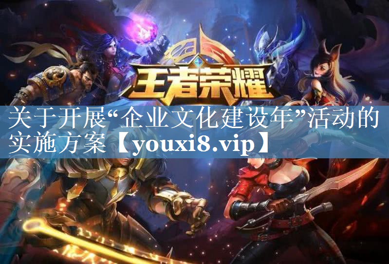 關(guān)于開展“企業(yè)文化建設(shè)年”活動(dòng)的實(shí)施方案