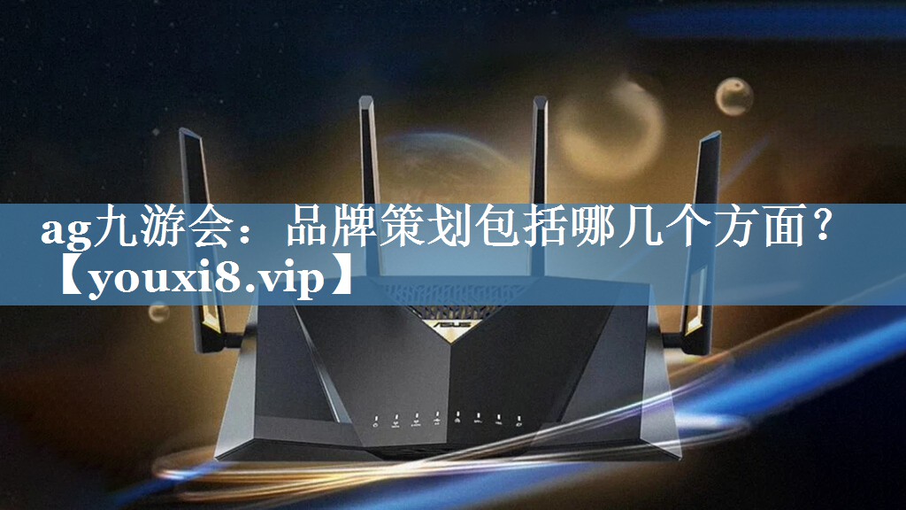 品牌策劃包括哪幾個(gè)方面？