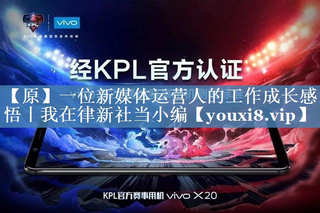 【原】一位新媒體運營人的工作成長感悟丨我在律新社當小編
