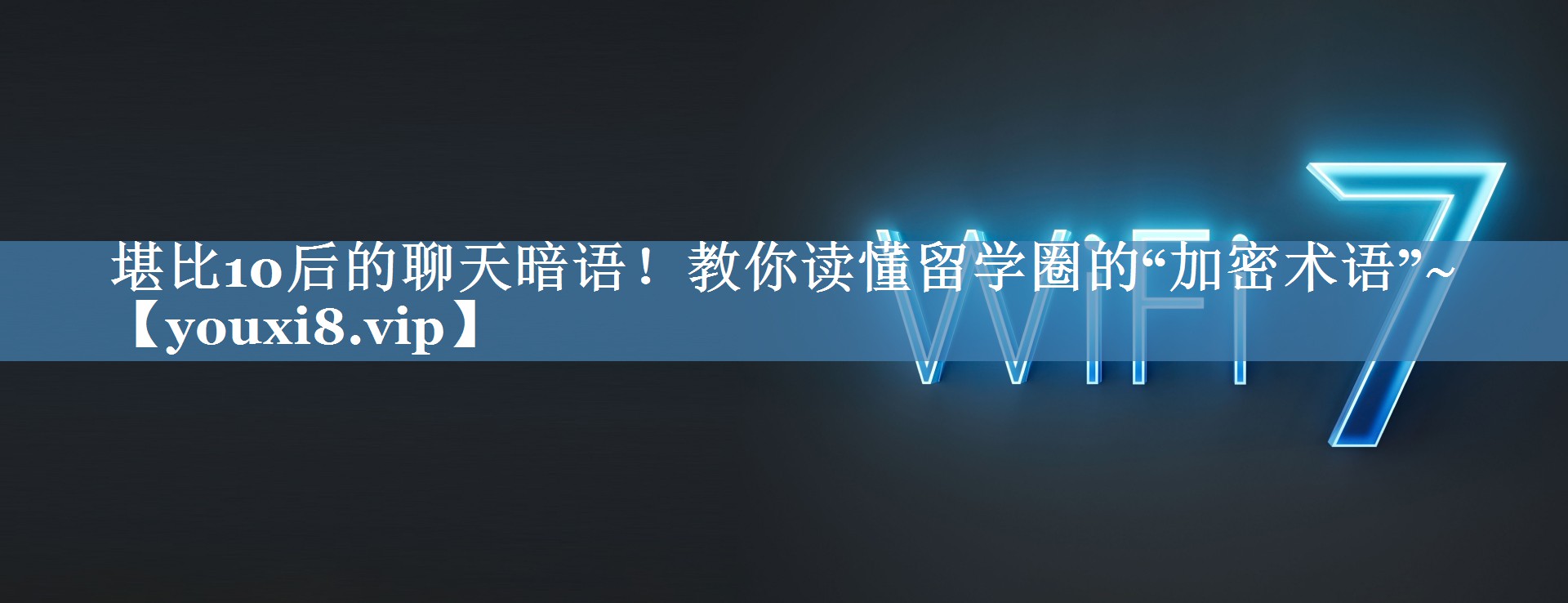 堪比10后的聊天暗語！教你讀懂留學圈的“加密術語”~