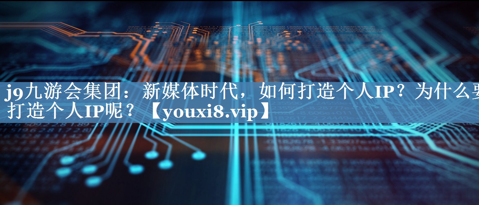 新媒體時代，如何打造個人IP？為什么要打造個人IP呢？