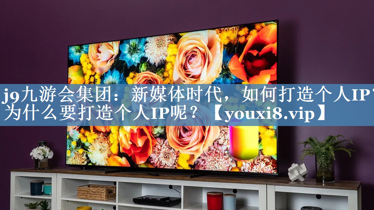 新媒體時代，如何打造個人IP？為什么要打造個人IP呢？