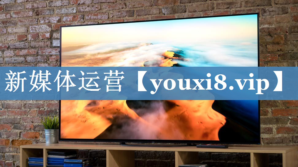 新媒體運(yùn)營