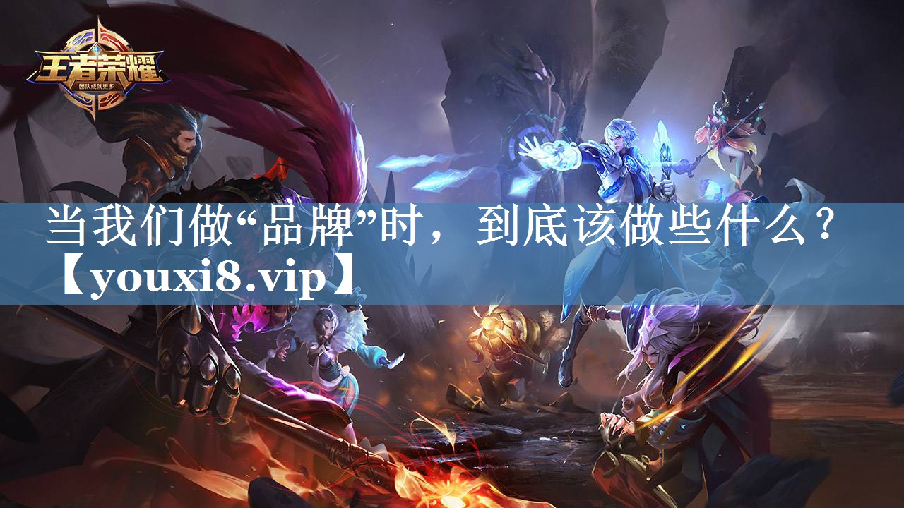 當(dāng)我們做“品牌”時，到底該做些什么？