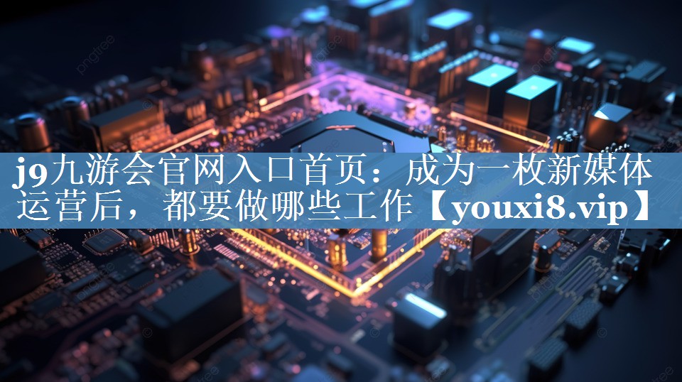 成為一枚新媒體運營后，都要做哪些工作