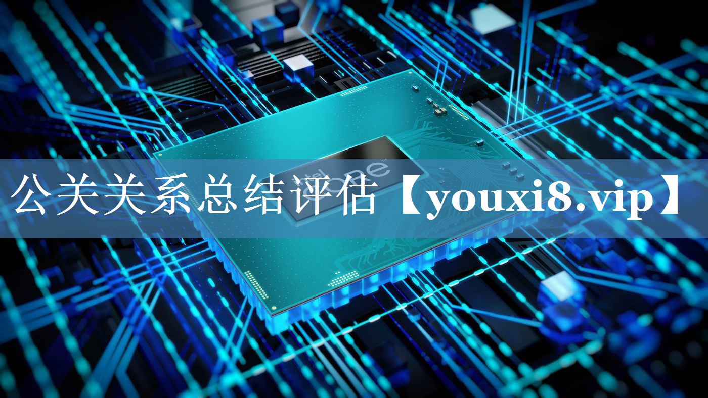 公關(guān)關(guān)系總結(jié)評(píng)估