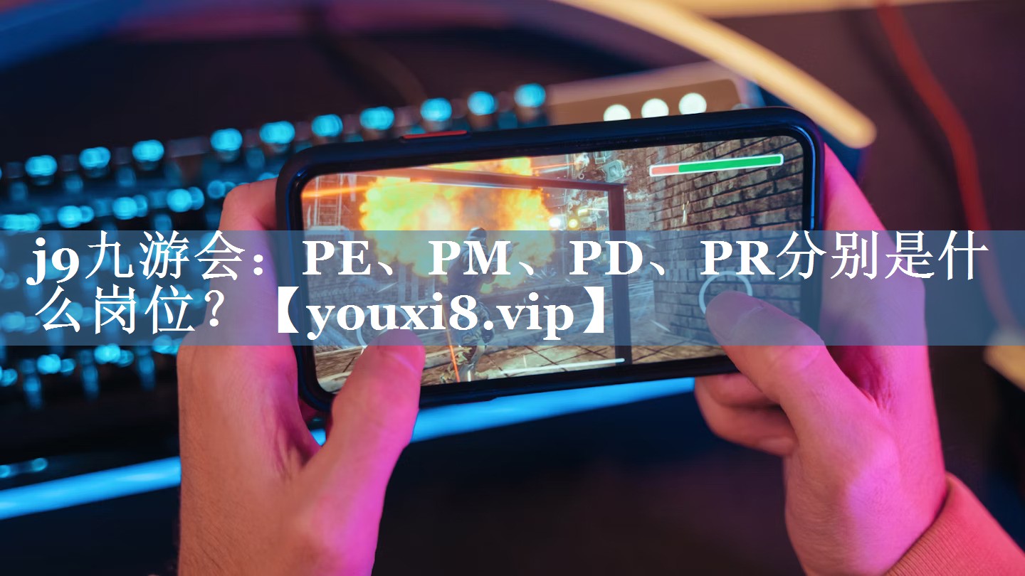 PE、PM、PD、PR分別是什么崗位？