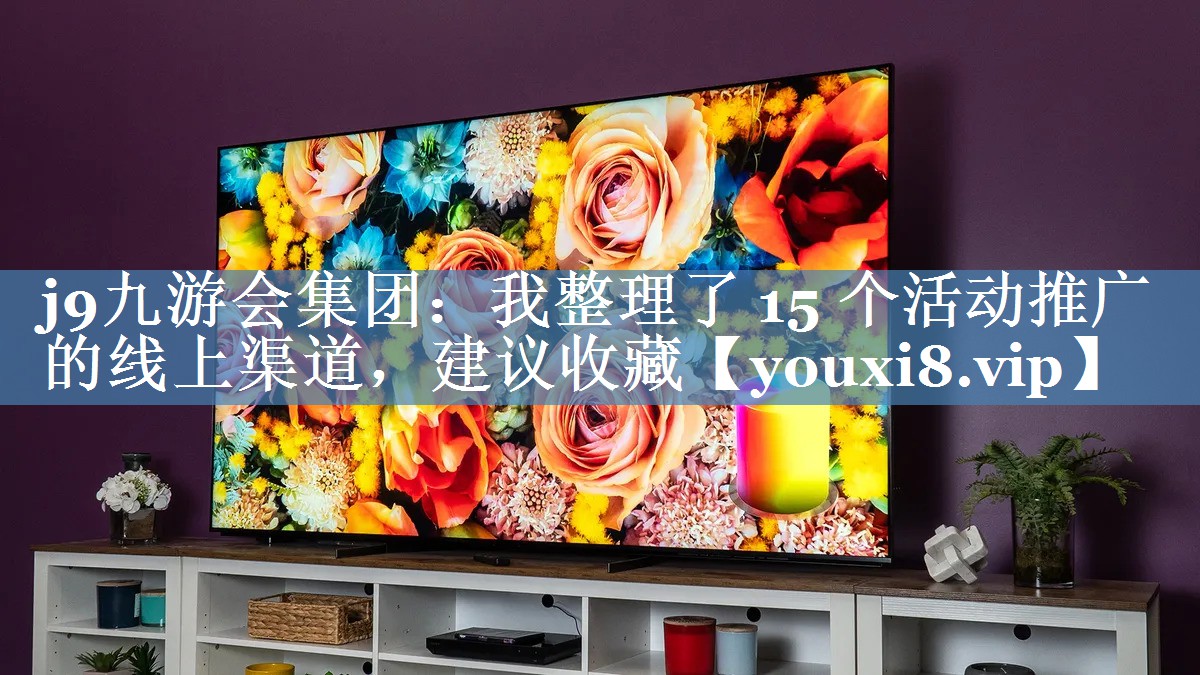 我整理了 15 個(gè)活動(dòng)推廣的線上渠道，建議收藏