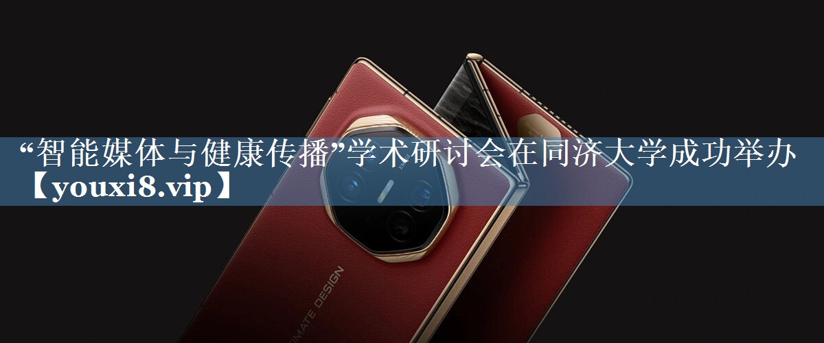 “智能媒體與健康傳播”學(xué)術(shù)研討會(huì)在同濟(jì)大學(xué)成功舉辦