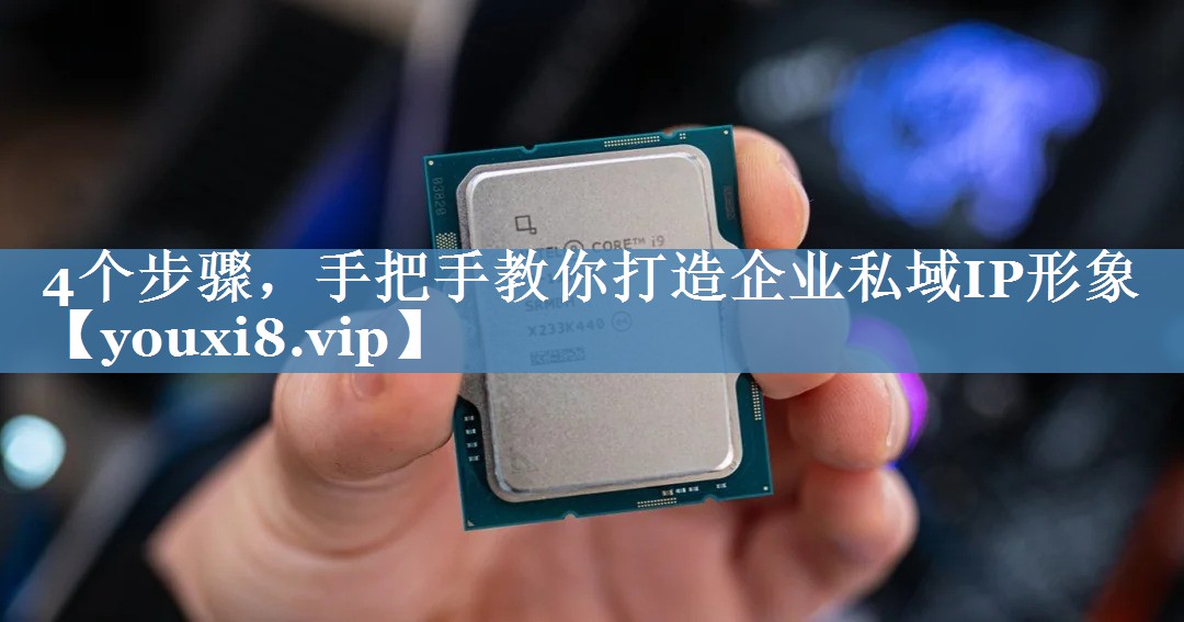 4個(gè)步驟，手把手教你打造企業(yè)私域IP形象