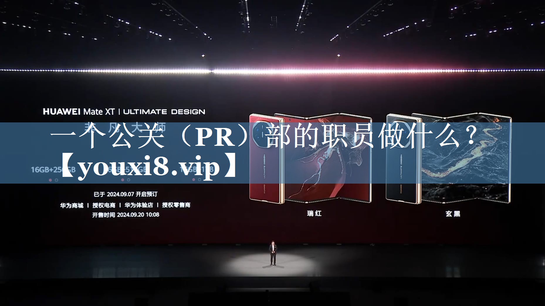 一個(gè)公關(guān)（PR）部的職員做什么？