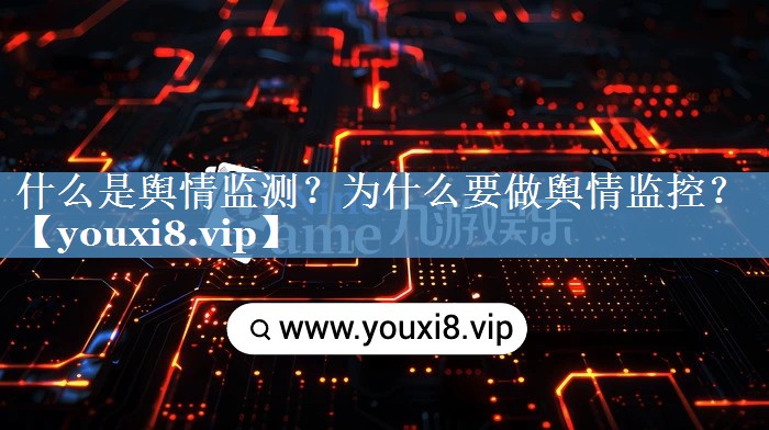 什么是輿情監(jiān)測？為什么要做輿情監(jiān)控？
