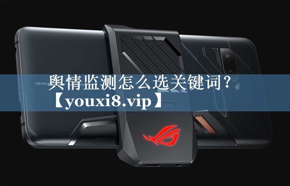 輿情監(jiān)測怎么選關鍵詞？