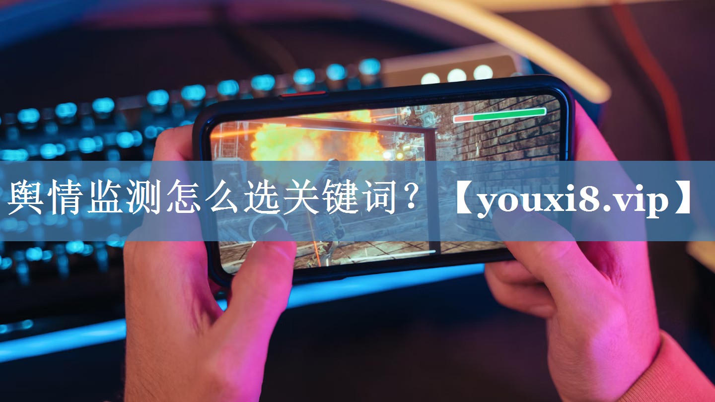 輿情監(jiān)測怎么選關鍵詞？
