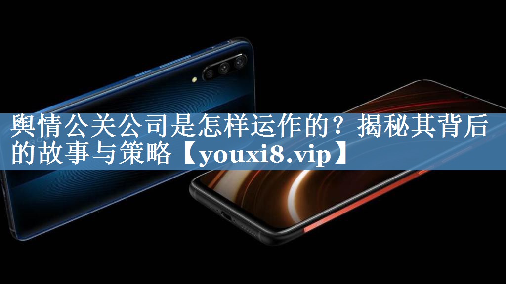 輿情公關(guān)公司是怎樣運(yùn)作的？揭秘其背后的故事與策略