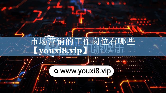 市場(chǎng)營(yíng)銷的工作崗位有哪些