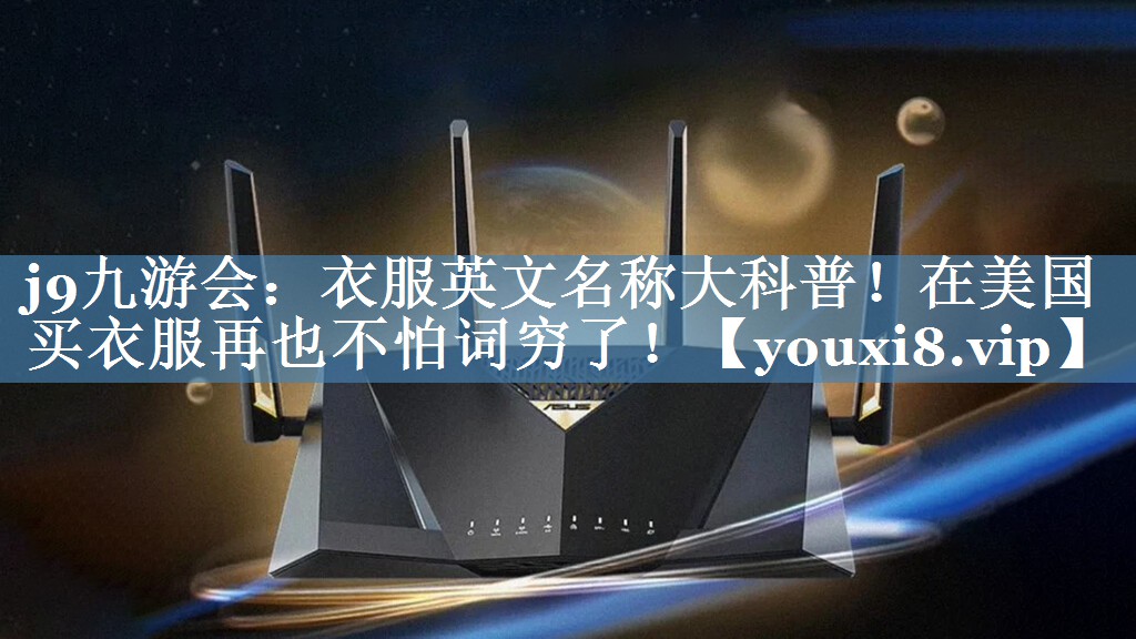 衣服英文名稱大科普！在美國買衣服再也不怕詞窮了！