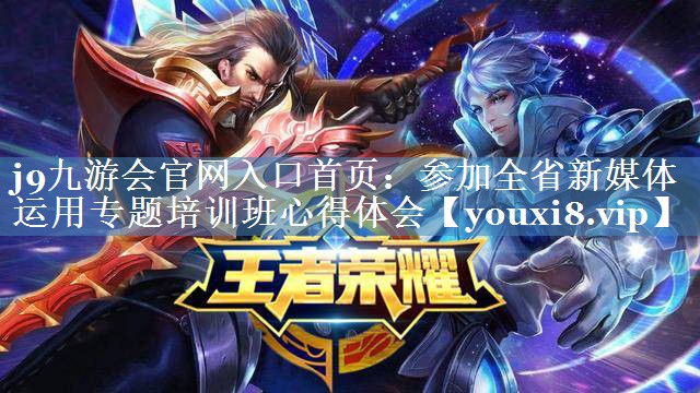參加全省新媒體運(yùn)用專題培訓(xùn)班心得體會(huì)