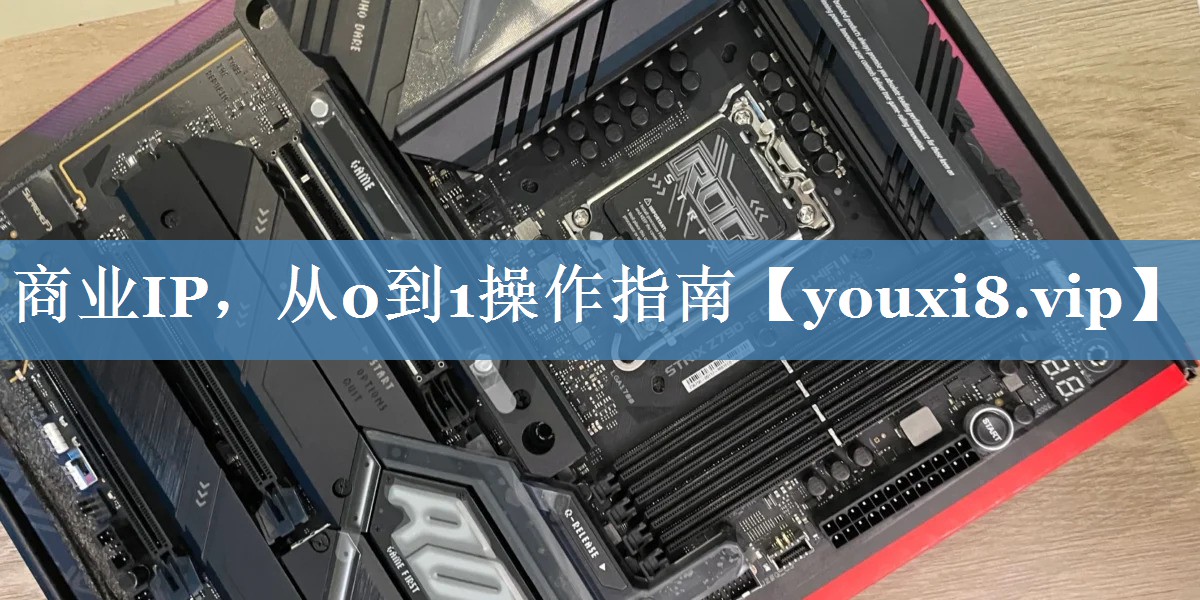 商業(yè)IP，從0到1操作指南