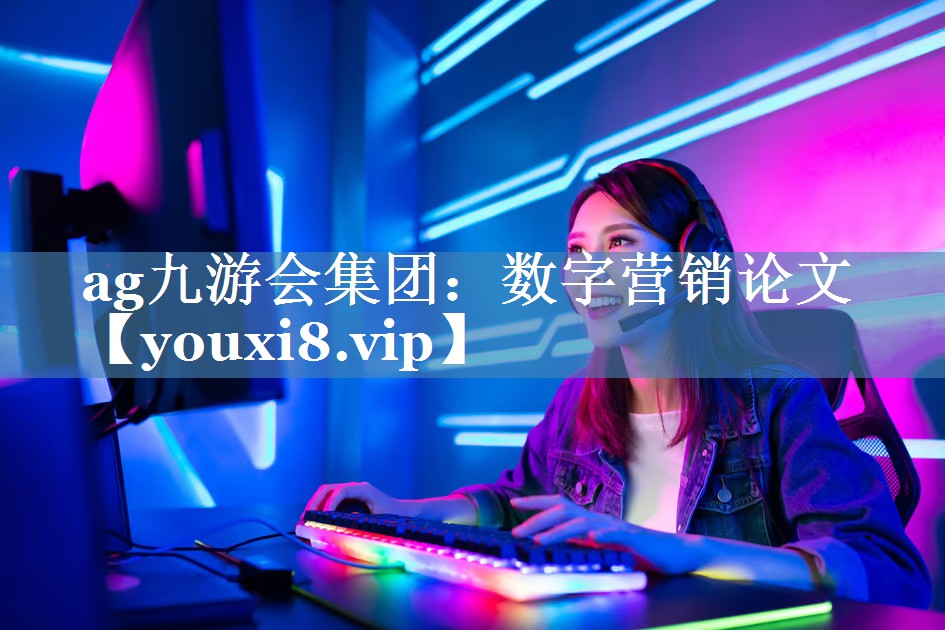 數(shù)字營(yíng)銷論文