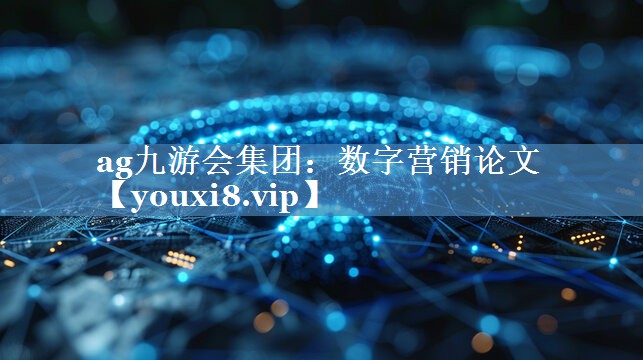 數(shù)字營(yíng)銷論文