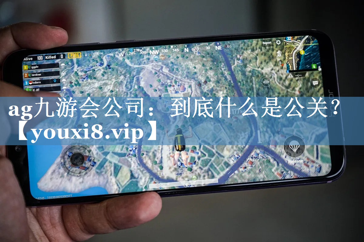 到底什么是公關？