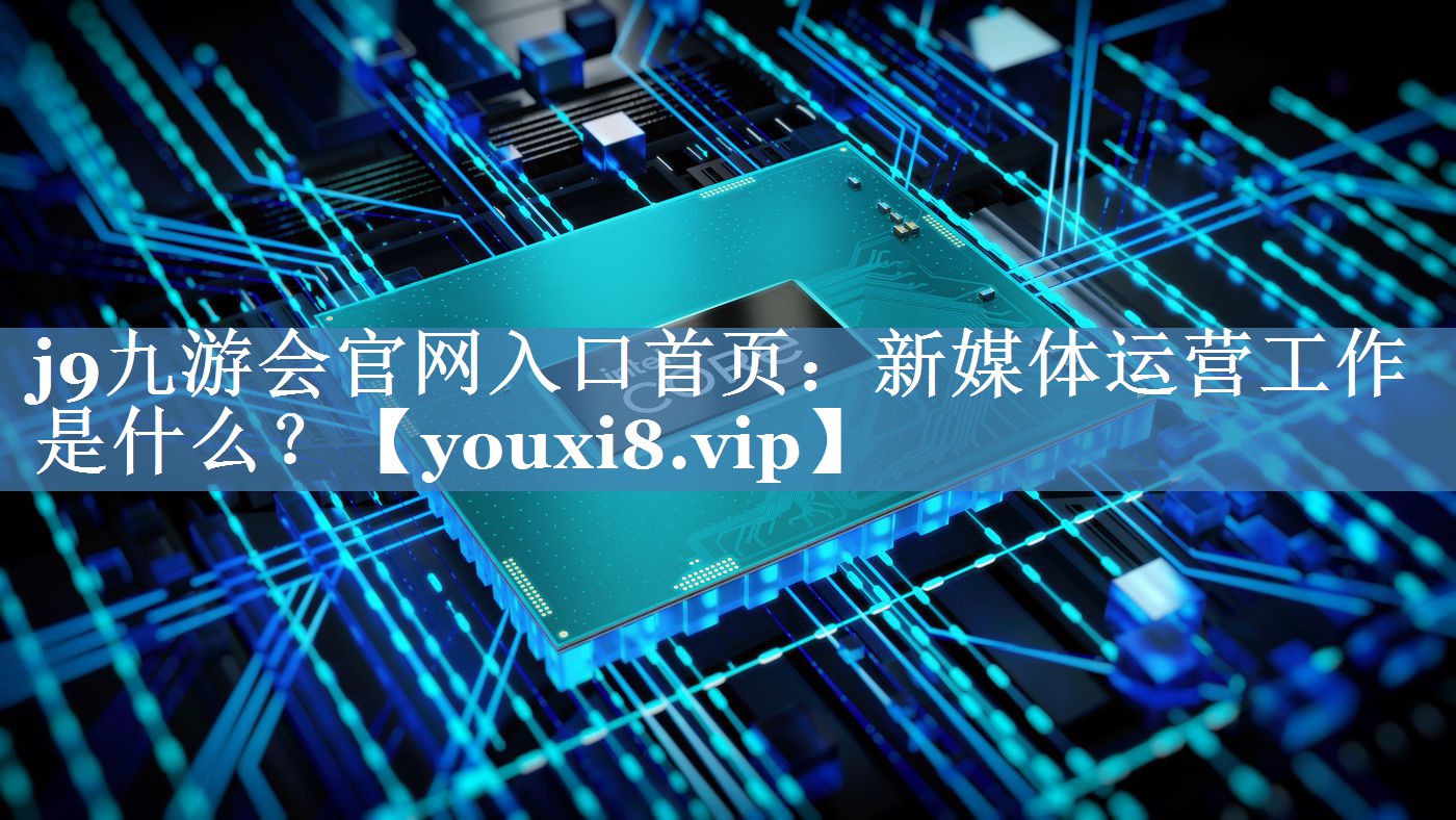 新媒體運(yùn)營(yíng)工作是什么？
