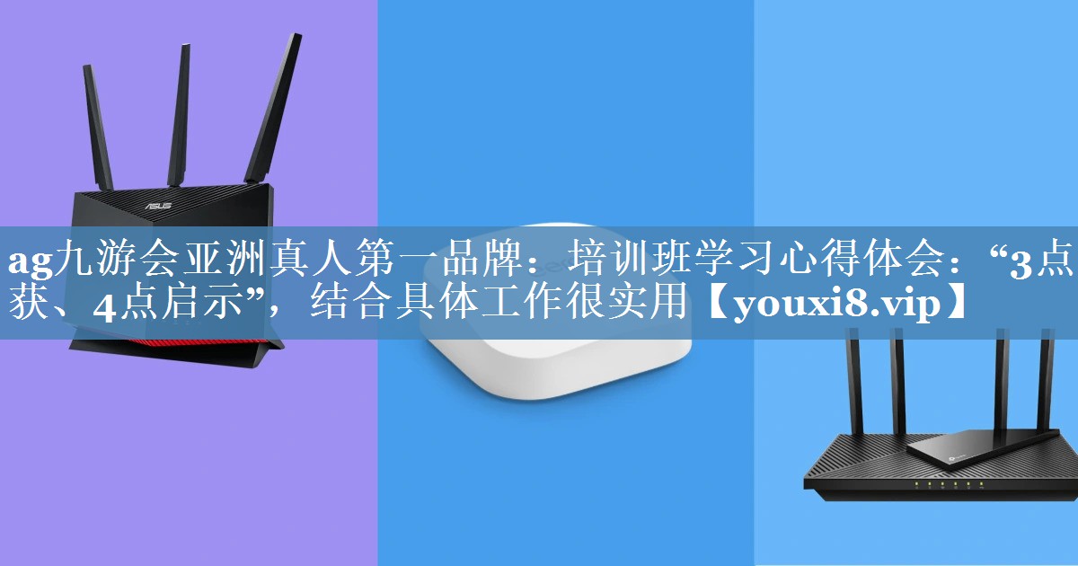 培訓(xùn)班學(xué)習(xí)心得體會(huì)：“3點(diǎn)收獲、4點(diǎn)啟示”，結(jié)合具體工作很實(shí)用