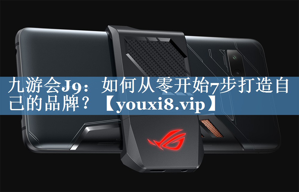 如何從零開始7步打造自己的品牌？